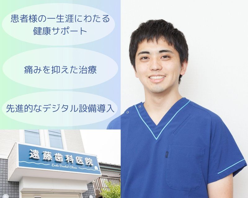 医療法人社団遠藤歯科医院の求人・転職情報