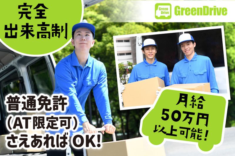 Green Drive株式会社-0042の求人・転職情報