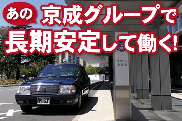 京成タクシーセントラル株式会社 千葉営業所のアルバイト・バイト求人情報-03