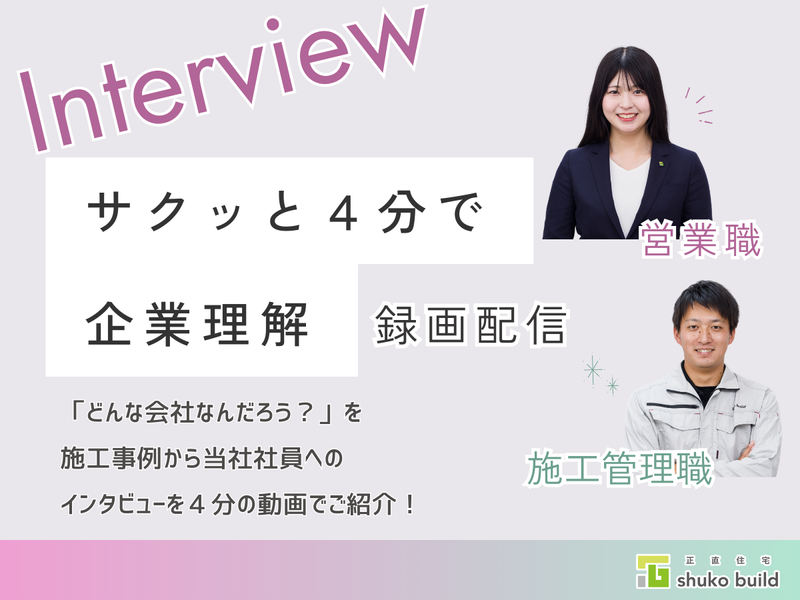 【27・28年卒】さくっと動画で企業理解!社員インタビュー