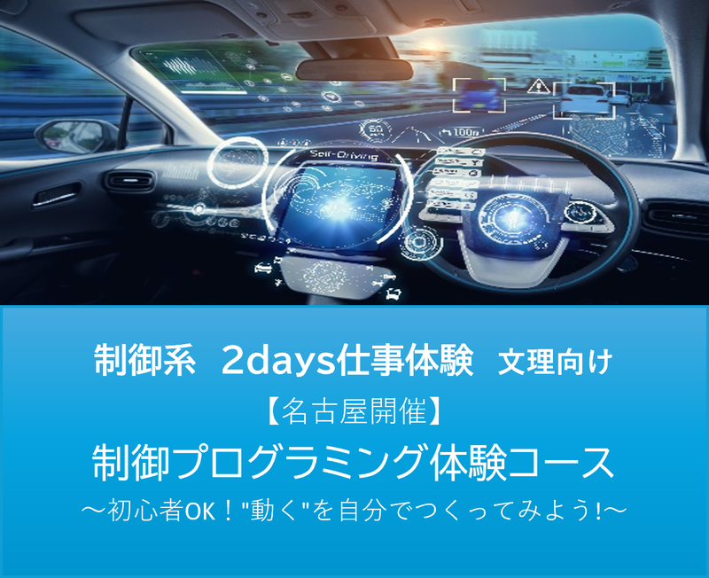 【名古屋/文理共通】制御系　プログラミング体験2DAYS