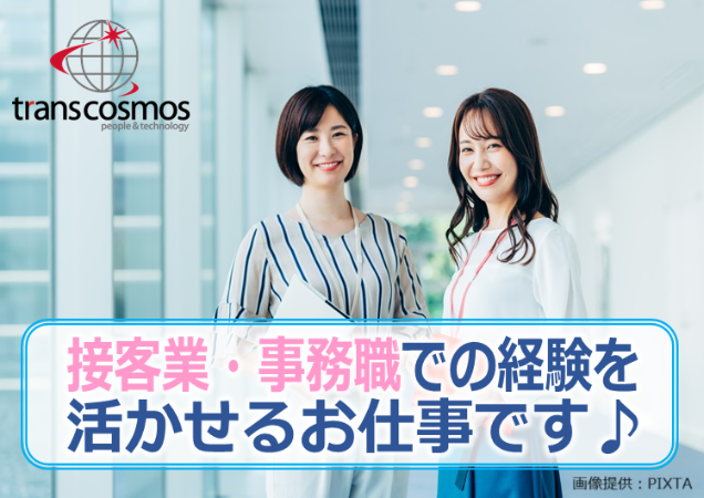 トランスコスモス株式会社の求人・転職情報
