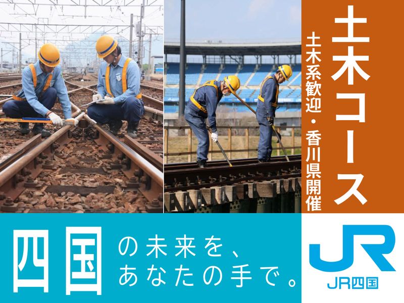 四国旅客鉄道株式会社