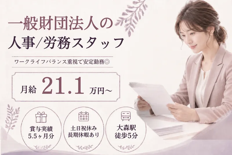 一般財団法人全日本労働福祉協会 東京支部の求人・転職情報