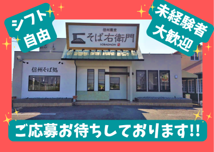 信州蕎麦処 そば右衛門のアルバイト・バイト求人情報-05