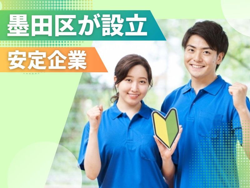 社会福祉法人　墨田区社会福祉事業団