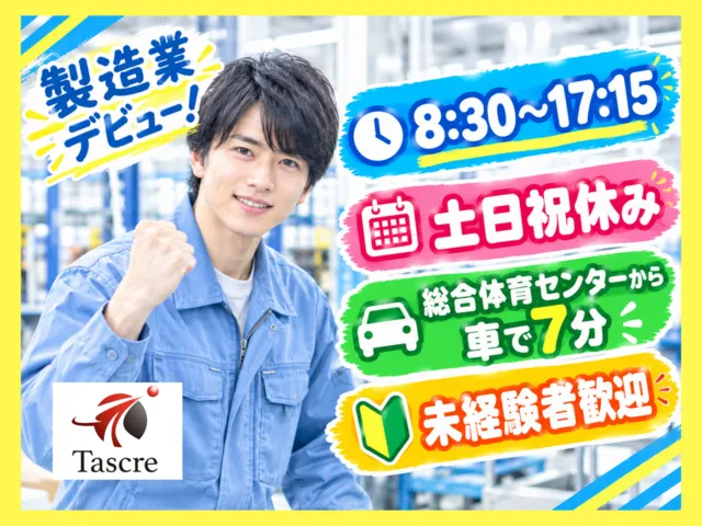 タスクル株式会社のアルバイト・バイト求人情報