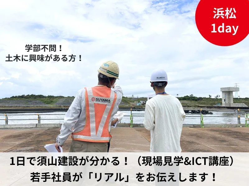 街づくり・インフラを支える土木の1day現場見学・ICT体験
