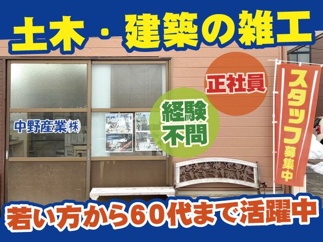 中野産業株式会社の求人・転職情報