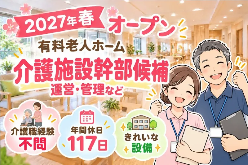 株式会社さわやか倶楽部介護付有料老人ホーム さわやかくまがや弐番館　採用係のアルバイト・バイト求人情報