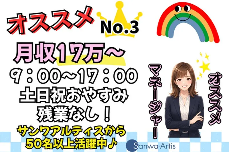 サンワアルティス株式会社のアルバイト・バイト求人情報