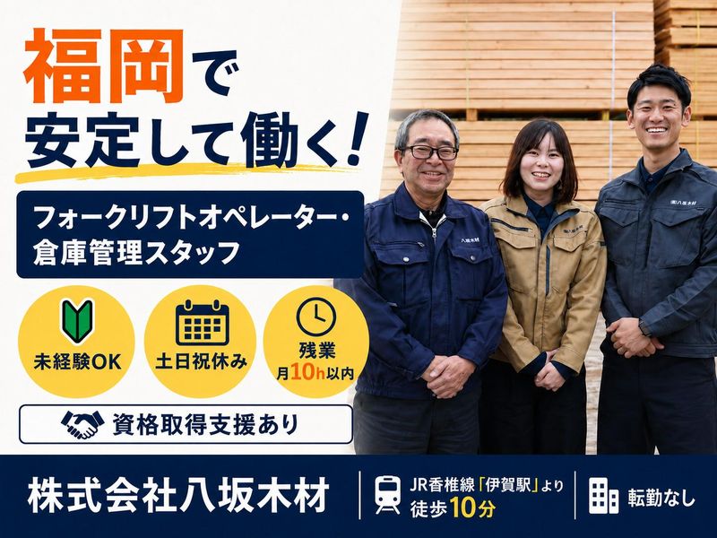 株式会社八坂木材の求人・転職情報