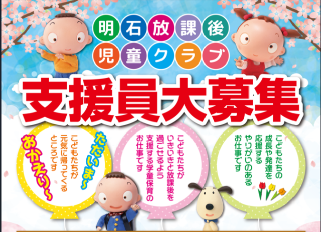 公益財団法人　こども財団　明石放課後児童クラブの求人・転職情報