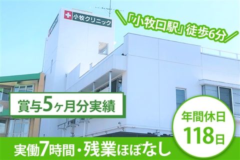 医療法人啓生会 小牧クリニックの求人・転職情報