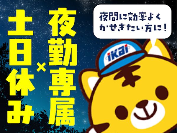 株式会社イカイコントラクト　第1事業本部の派遣求人情報