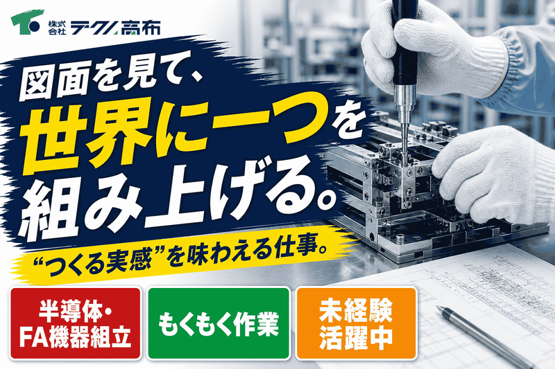 株式会社テクノ高布の求人・転職情報