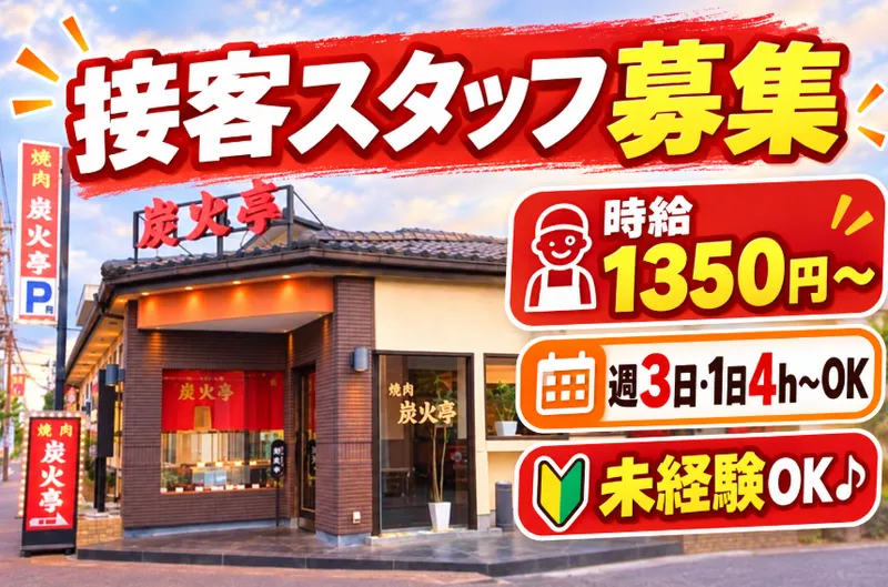 株式会社大徳　焼肉 炭火亭　川口前川店のアルバイト・バイト求人情報