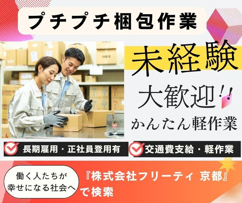 株式会社FReetyの派遣求人情報