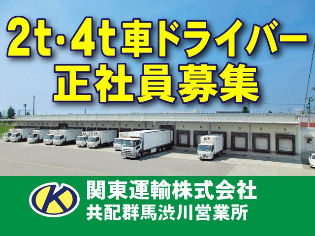 ケーシーエス株式会社 群馬共配センターの求人・転職情報