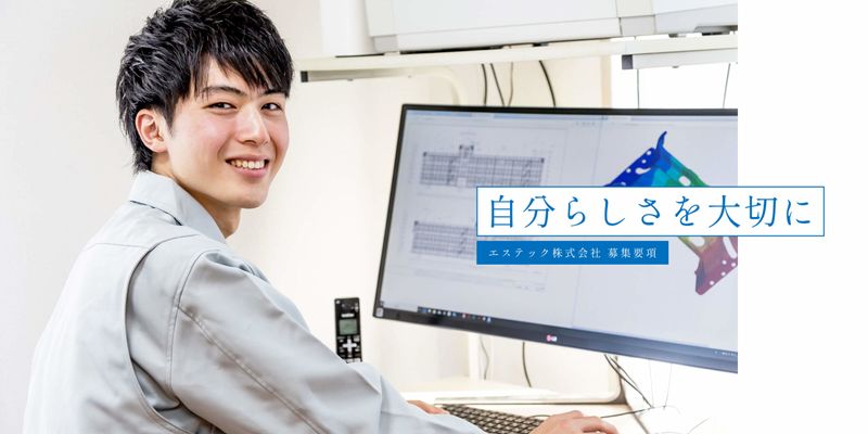 エステック株式会社の求人・転職情報