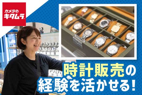 株式会社キタムラの求人・転職情報