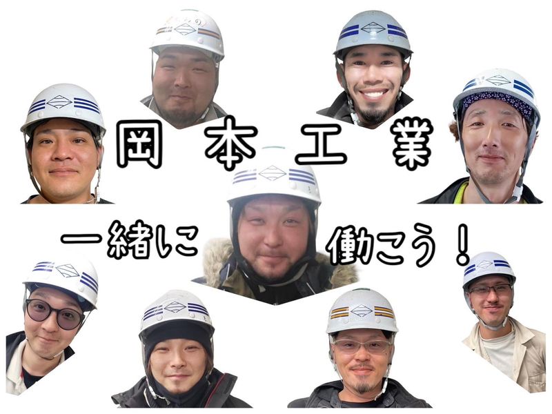 株式会社岡本工業の求人・転職情報
