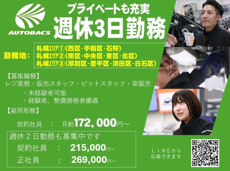 株式会社北日本オートバックスの求人・転職情報