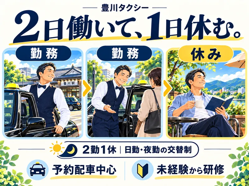 豊川タクシー株式会社の求人・転職情報