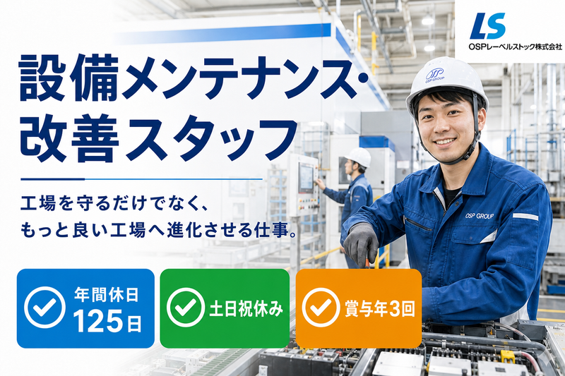 OSPレーベルストック株式会社の求人・転職情報
