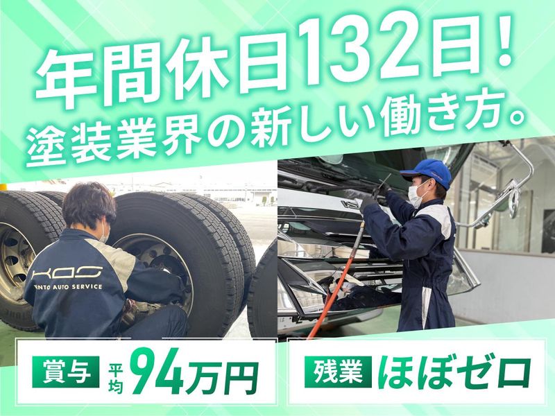 関東オートサービス株式会社の求人・転職情報