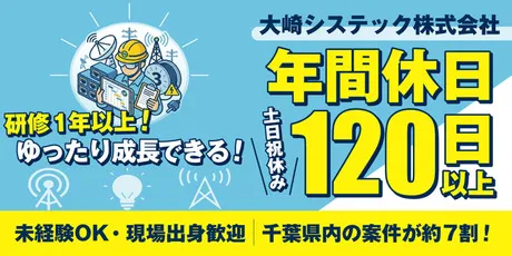 大崎システック株式会社の求人・転職情報