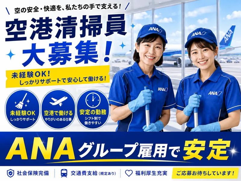 羽田空港第3ターミナルビル(ANAスカイビルサービス株式会社)