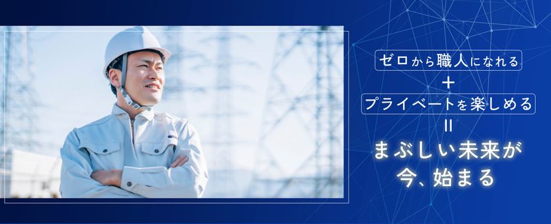 株式会社ミヤモト電気設備のアルバイト・バイト求人情報-05