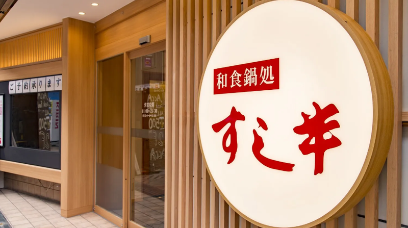 和食鍋処 すし半 天神橋店のアルバイト・バイト求人情報-04