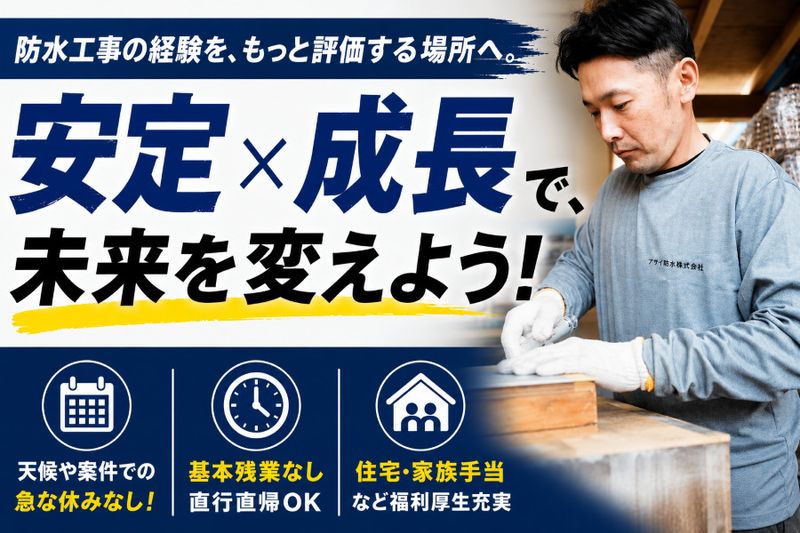 アサイ防水株式会社の求人・転職情報