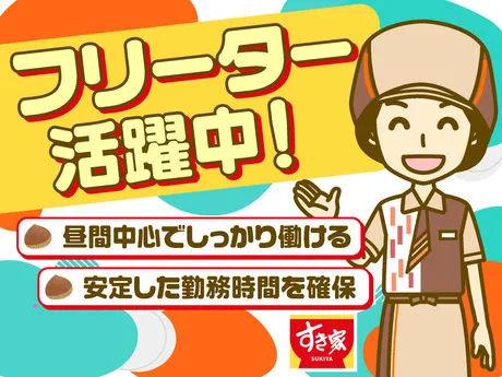 すき家　下関赤間店のアルバイト・バイト求人情報