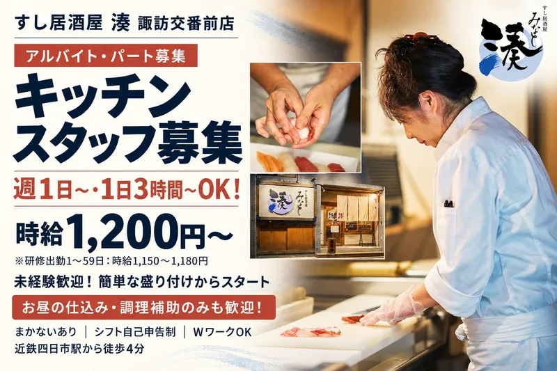 すし居酒屋 湊 諏訪交番前店のアルバイト・バイト求人情報