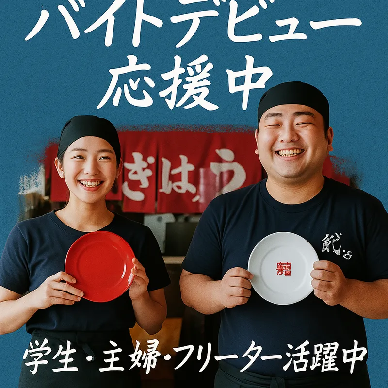 風天餃子のアルバイト・バイト求人情報