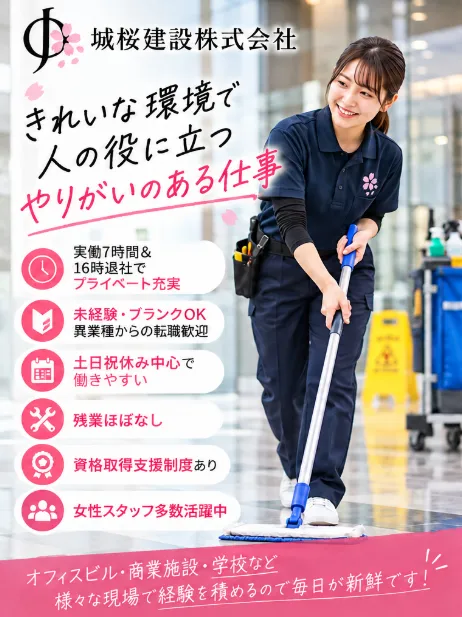 城桜建設株式会社のアルバイト・バイト求人情報