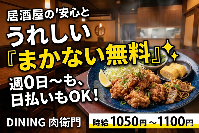 DINING 肉衛門のアルバイト・バイト求人情報-01