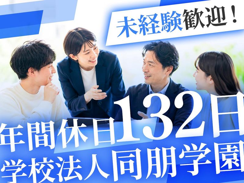 学校法人同朋学園の求人・転職情報