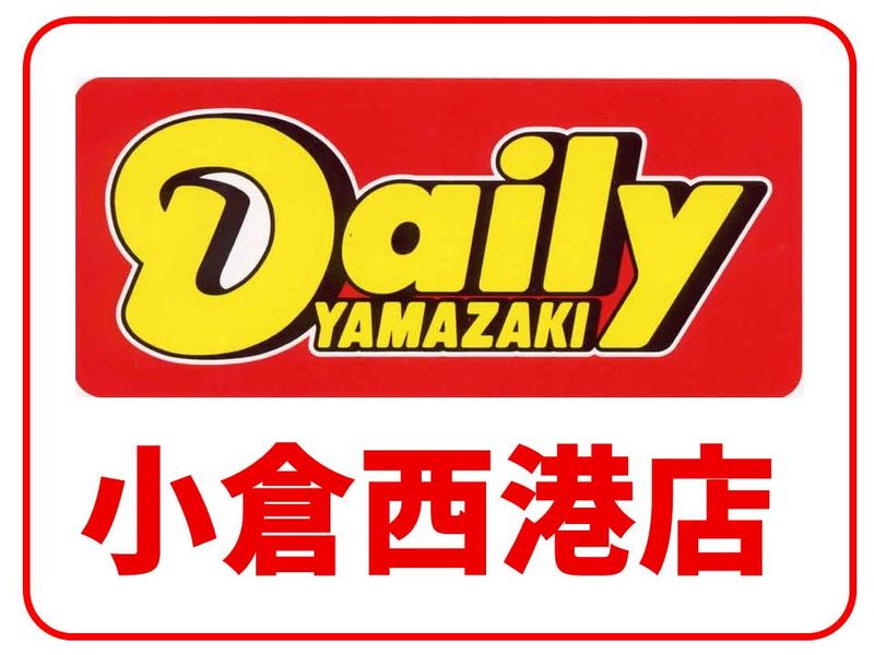 デイリーヤマザキ　小倉西港店のアルバイト・バイト求人情報-04