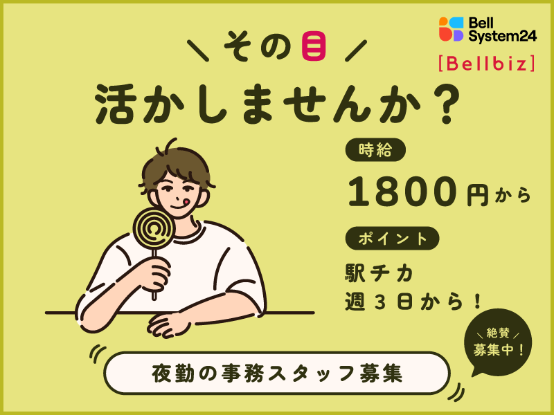 株式会社ベルシステム24:東京都 豊島区のアルバイト・バイト求人情報-23