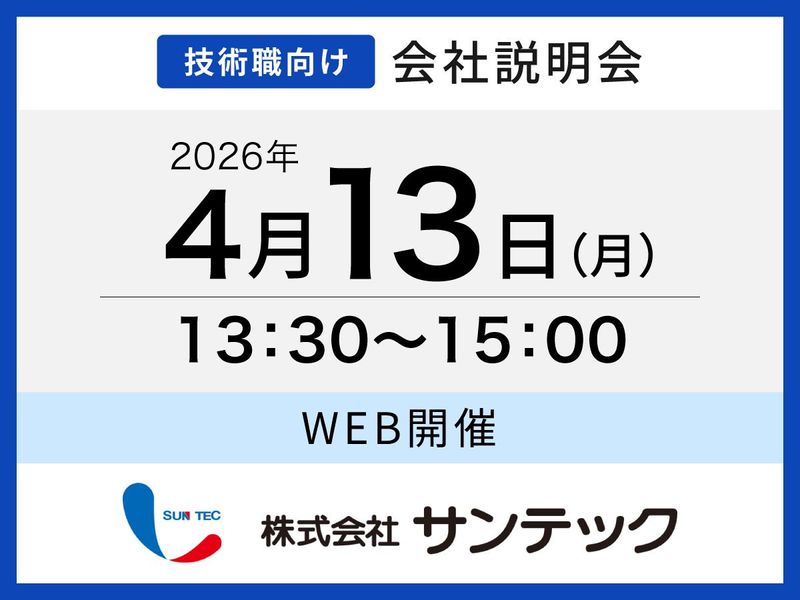 株式会社サンテック