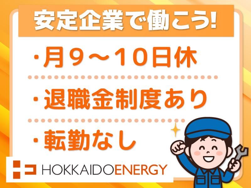 北海道エネルギー株式会社　銭函車検センターのアルバイト・バイト求人情報-02
