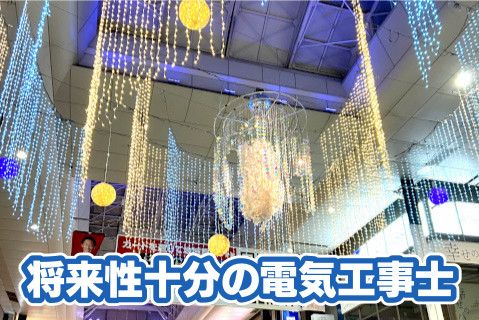 豊栄電気偕興株式会社(ja_jp)の求人・転職情報