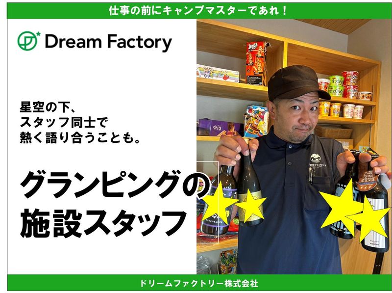 ドリームファクトリー株式会社の求人・転職情報