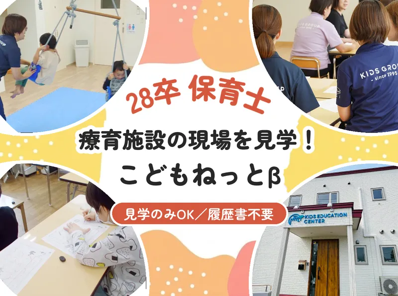 釧路/28卒/保育士 こどもねっとβ見学!