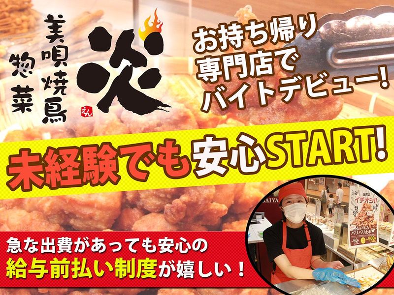 美唄焼鳥・惣菜　炎　スーパーアークス東光店のアルバイト・バイト求人情報-46