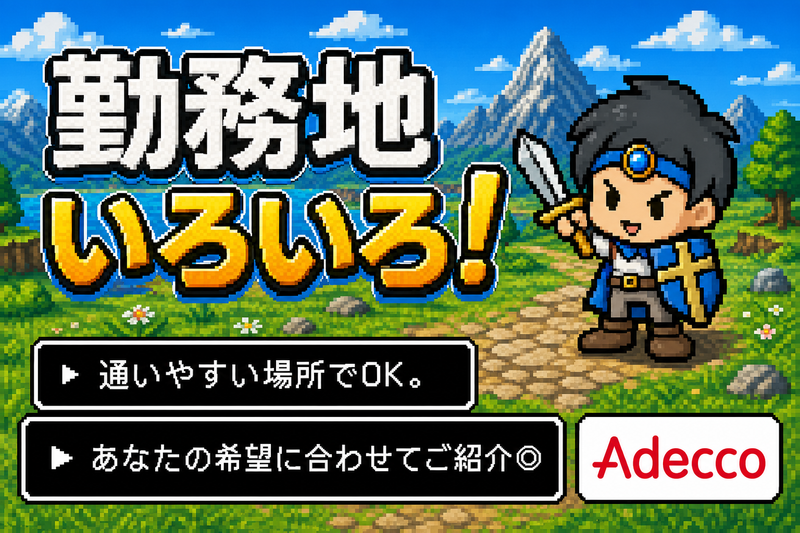 アデコ株式会社-東海-MDのアルバイト・バイト求人情報-31